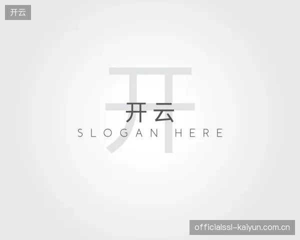 了解开云部门